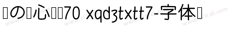 帆の甜心兔兔70 xqdztxtt7字体转换